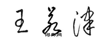 駱恆光王若津草書個性簽名怎么寫