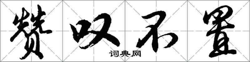 胡問遂讚嘆不置行書怎么寫