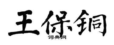 翁闓運王保銅楷書個性簽名怎么寫