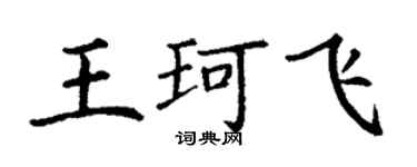 丁謙王珂飛楷書個性簽名怎么寫