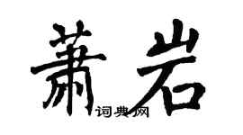 翁闓運蕭岩楷書個性簽名怎么寫