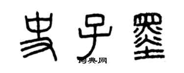 曾慶福史子墨篆書個性簽名怎么寫