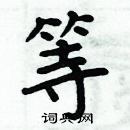 周炳元寫的硬筆楷書等