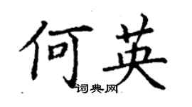 丁謙何英楷書個性簽名怎么寫