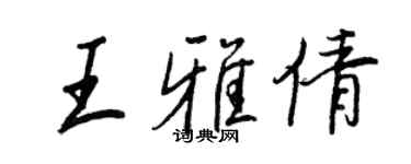 王正良王雅倩行書個性簽名怎么寫