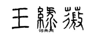 曾慶福王綠薇篆書個性簽名怎么寫