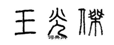 曾慶福王光傑篆書個性簽名怎么寫