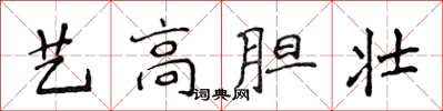 侯登峰藝高膽壯楷書怎么寫