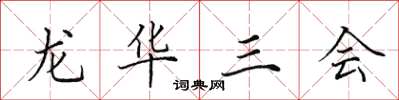 田英章龍華三會楷書怎么寫