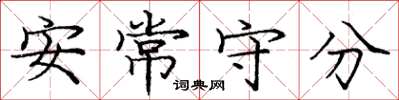 龐中華安常守分楷書怎么寫