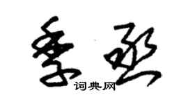 朱錫榮季丞草書個性簽名怎么寫