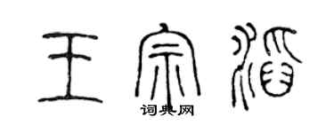 陳聲遠王宗滔篆書個性簽名怎么寫