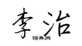 王正良李治行書個性簽名怎么寫