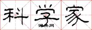 柯春海科學家隸書怎么寫