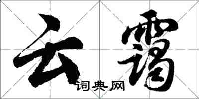 胡問遂雲靄行書怎么寫