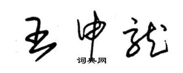 朱錫榮王申龍草書個性簽名怎么寫