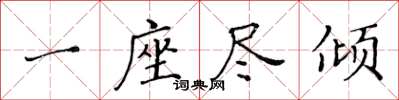 黃華生一座盡傾楷書怎么寫