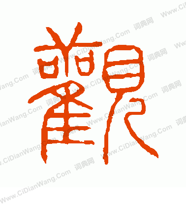 說文解字寫的觀