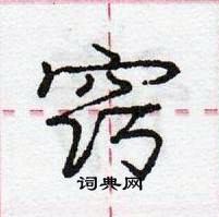 龐中華寫的硬筆行書竅