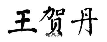 翁闓運王賀丹楷書個性簽名怎么寫