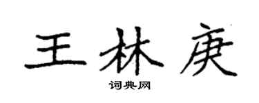 袁強王林庚楷書個性簽名怎么寫