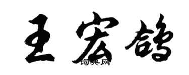 胡問遂王宏鴿行書個性簽名怎么寫