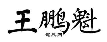 翁闓運王鵬魁楷書個性簽名怎么寫