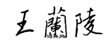 王正良王蘭陵行書個性簽名怎么寫