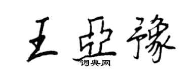 王正良王亞豫行書個性簽名怎么寫