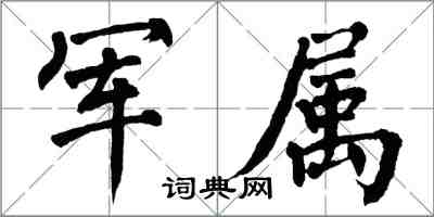 翁闓運軍屬楷書怎么寫