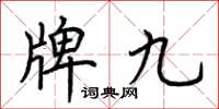 荊霄鵬牌九楷書怎么寫