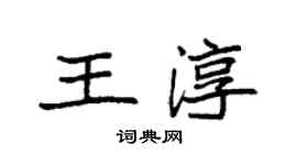 袁強王淳楷書個性簽名怎么寫