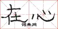 駱恆光在心隸書怎么寫