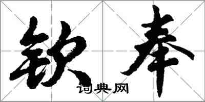 胡問遂欽奉行書怎么寫