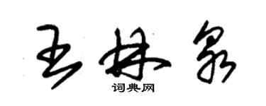 朱錫榮王林泉草書個性簽名怎么寫