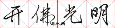 駱恆光開佛光明行書怎么寫