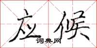 侯登峰應候楷書怎么寫