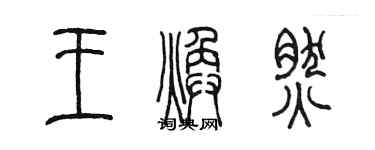 陳墨王煥然篆書個性簽名怎么寫