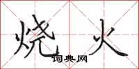 田英章燒火楷書怎么寫