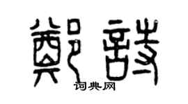 曾慶福鄭詩篆書個性簽名怎么寫