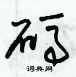 朱錫榮寫的硬筆草書碼