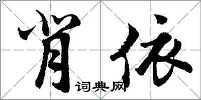 胡問遂背依行書怎么寫