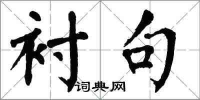 翁闓運襯句楷書怎么寫