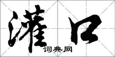 胡問遂灌口行書怎么寫