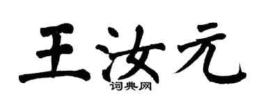 翁闓運王汝元楷書個性簽名怎么寫