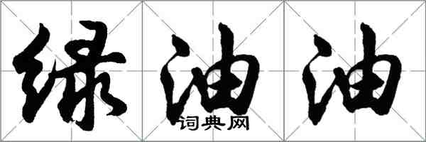 胡問遂綠油油行書怎么寫