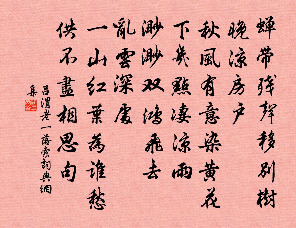 司馬遷一落索書法作品欣賞