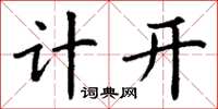 丁謙計開楷書怎么寫