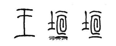 陳墨王垣垣篆書個性簽名怎么寫