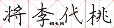 駱恆光將李代桃楷書怎么寫